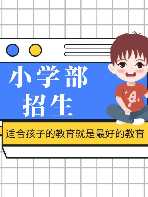 欧美干逼视屏小学部招生简章